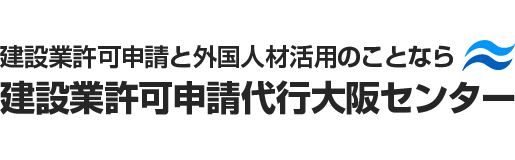 建設業許可申請代行大阪センター